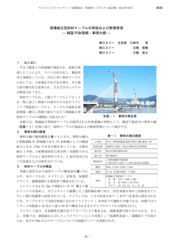 現場組立型斜材ケーブルの架設および緊張管理 ― 韓国 PC斜張橋・華