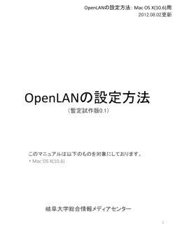 OpenLAN設定方法（MacOSX） - 総合情報メディアセンター