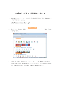 3.Domova アドオン（拡張機能）の使い方 http://domova.mozlabs.jp/