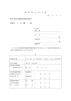 組 合 加 入 申 込 書 熊本県室内装飾事業協同組合 理事長 上 田 觀 一 様