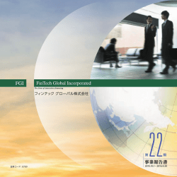 第22期 事業報告書 - フィンテック グローバル