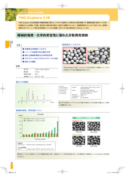 YMC-Exphere C18 機械的強度・化学的安定性に優れた分取用充填剤