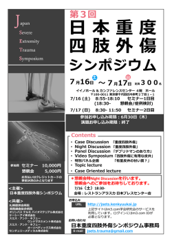 【セミナー1日目】 2016年7月16日 - 日本重度四肢外傷シンポジウム