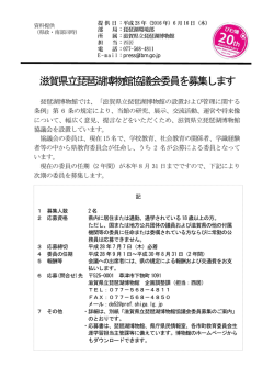 滋賀県立琵琶湖博物館協議会委員を募集します