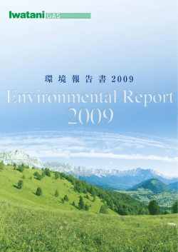 環 境 報 告 書 2 0 0 9