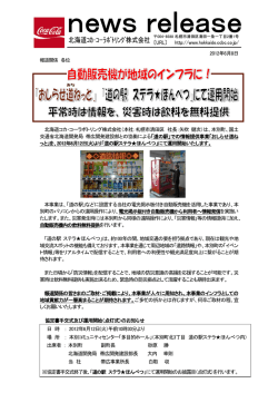 道の駅 ステラ  ほんべつ - 北海道コカ・コーラボトリング