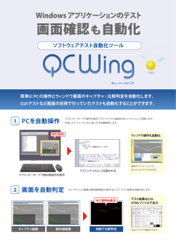 Windows ソフトウェア 自動テストツール QCWingパンフレット