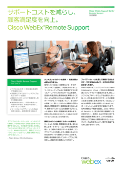 サポートコストを減らし、 顧客満足度を向上。 Cisco WebEx®Remote