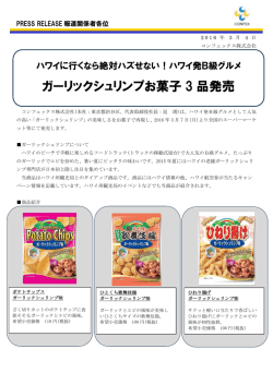 2016.03.04「ハワイ発B級グルメ ガーリックシュリンプお菓子3品発売」