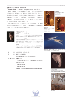 PDF 0.18MB - 箱根ラリック美術館