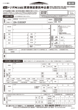 【JID】賃貸保証委託申込書（個人用）