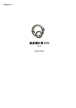 黒面積計算 STD - 株式会社 恒河沙