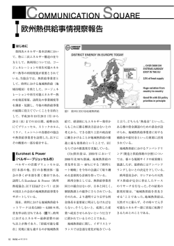 欧州熱供給事情視察報告 - 一般社団法人日本熱供給事業協会