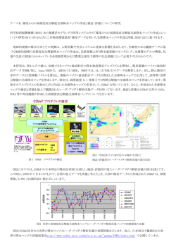 テーマ名：衛星からの高精度高分解能全球降水マップの作成と検証・評価