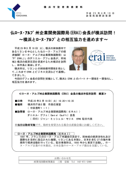 仏ﾛｰﾇ・ｱﾙﾌﾟ州企業開発国際局(ERAI)会長が横浜訪問！ ～横浜とﾛｰﾇ