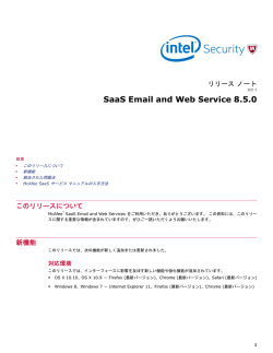 SaaS Email and Web Service 8.5.0 リリース ノート