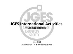 JGES国際活動報告 - 日本消化器内視鏡学会