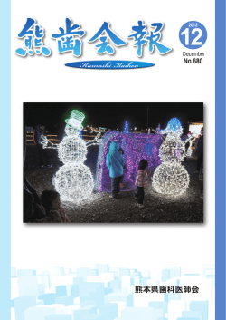 熊歯会報No.680 2012年12月(PDF 4572KB)