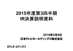 2015年度第3四半期 IR決算説明資料 - 日本テレビホールディングス株式