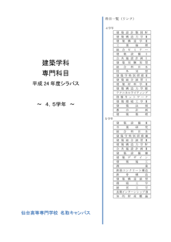 仙台高等専門学校平成24年度シラバス建築学科