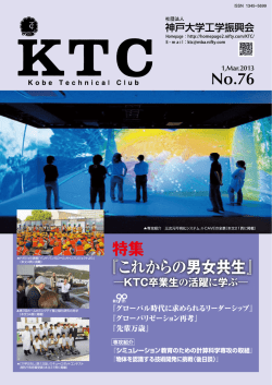 KTC No.76 - 一般社団法人 神戸大学工学振興会