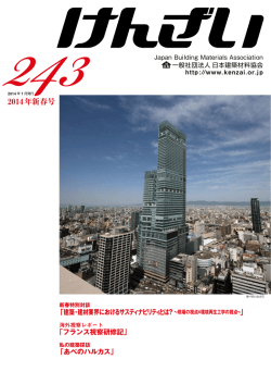 2014年新春号 - 日本建築材料協会