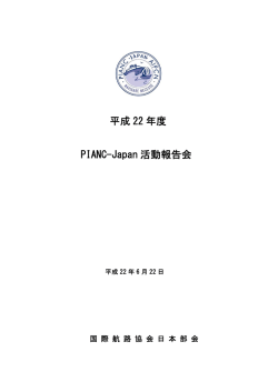 平成 22 年度 PIANC-Japan 活動報告会