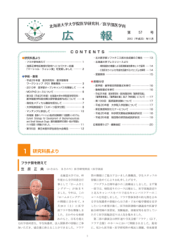 第57号 (2013年11月発行) - 北海道大学 大学院医学研究科・医学部
