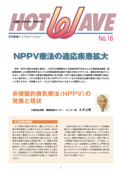（NPPV）の 発展と現状