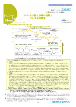 2011年の株式市場の回顧と2012年の展望