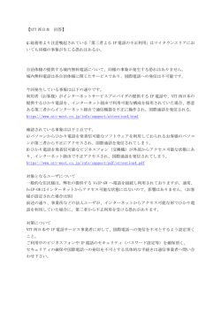 【NTT 西日本 回答】 Q:総務省より注意喚起されている「第三者よる IP