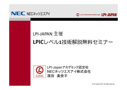 LPICレベル1技術解説無料セミナー（PDF資料：1.52MB） - LPI