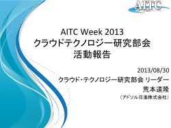 AITC Week 2013 クラウドテクノロジー研究部会 活動報告