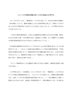 2015年日韓歴史問題に関して日本の知識人は声明する 2010年5月10