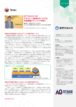 NTTネオメイトの デスクトップ仮想化サービスの 共通基盤にティントリを導入