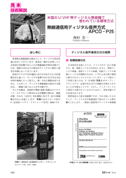 無線通信用ディジタル音声方式 APCO − P25 技術解説 見本