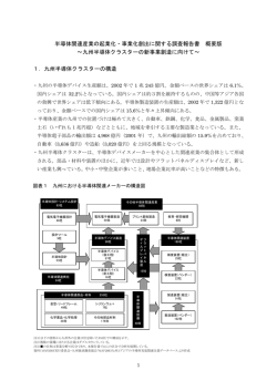 概要版PDFデータ - 九州地域産業活性化センター