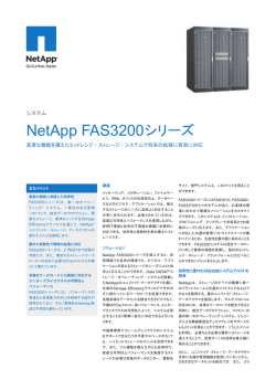 NetApp FAS3200シリーズ