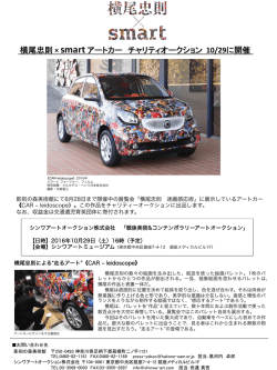横尾忠則 × smart アートカー チャリティオークション 10/29に開催