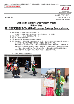 第12回天空祭「ECO APU～Economy Ecology Ecotourism～」