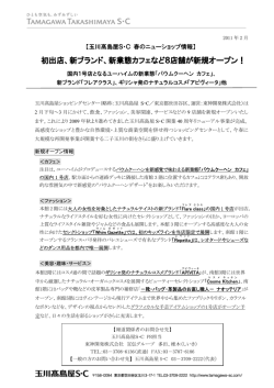 玉川高島屋S・C「春の新店オープン」 （PDF：375KB）