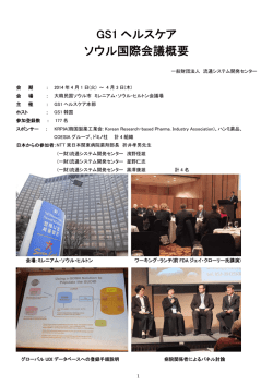 GS1 ヘルスケア ソウル国際会議概要 - 一般財団法人流通システム開発