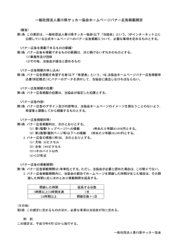 一般社団法人香川県サッカー協会ホームページバナー広告掲載規定
