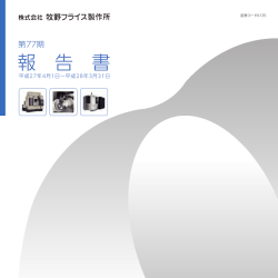 第77期 報告書（PDF 1.1MB） - Makino Milling Machine Co. Ltd.