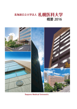 札幌医科大学概要2016（PDF形式:4.65MB