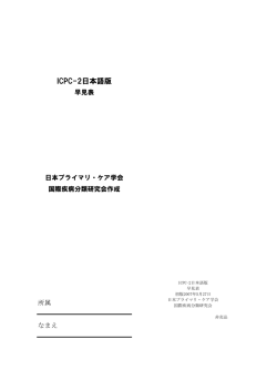 ICPC-2日本語版