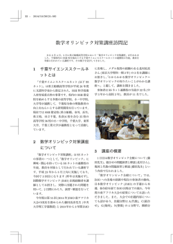 数学オリンピック対策講座訪問記 - 千葉県高等学校教育研究会数学部会