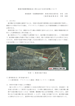 新潟空港誘導路改良工事における安全対策について