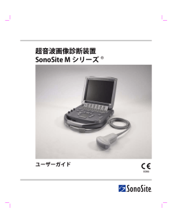 超音波画像診断装置 SonoSite M シリーズ