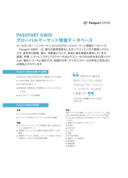 PASSPORT GMID グローバルマーケット情報データベース